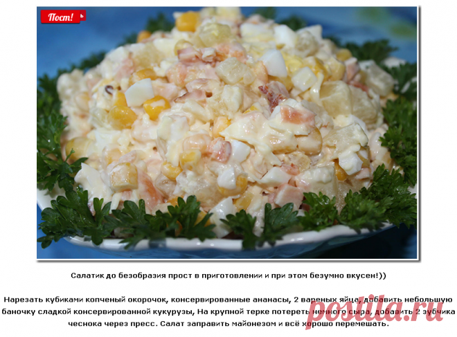 Салат с копченым окорочком и ананасами