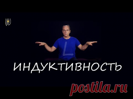 Индуктивность. Понять и почувствовать