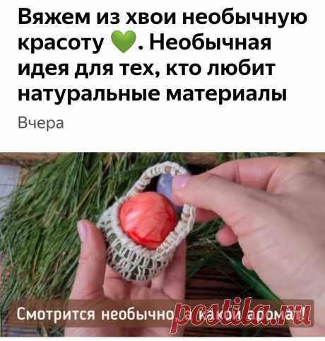 Вяжем из хвои необычную красоту 💚. Необычная идея для тех, кто любит натуральные материалы