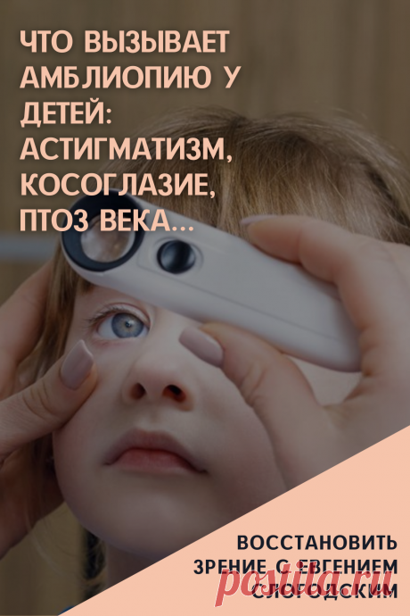 Амблиопия Синдром ленивого глаза Восстановление улучшение исправление зрения Эффективное лечение амблиопии симптомы причины диагностика степени Безоперационная коррекция зрения Упражнения гимнастика при амблиопии тренажёр для глаз Профилактика Почему портится зрение что делать методы лечения очки Амблиопия у детей Хорошее зрение Глазные болезни Здоровье глаз Как сохранить зрение без операции Заболевания глаз Ухудшение нарушение зрения Как проверить и как лечить амблиопию у детей взрослых