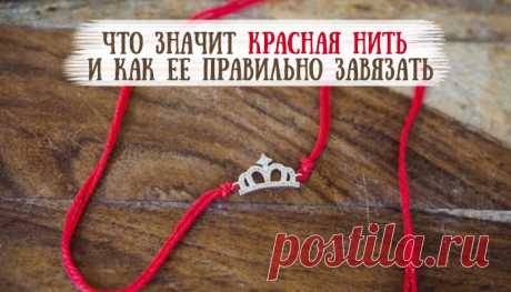 Значение красной нити на запястье: сила защиты от праматери