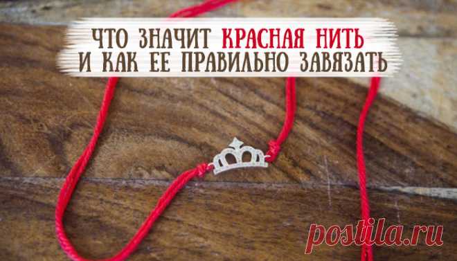 Значение красной нити на запястье: сила защиты от праматери