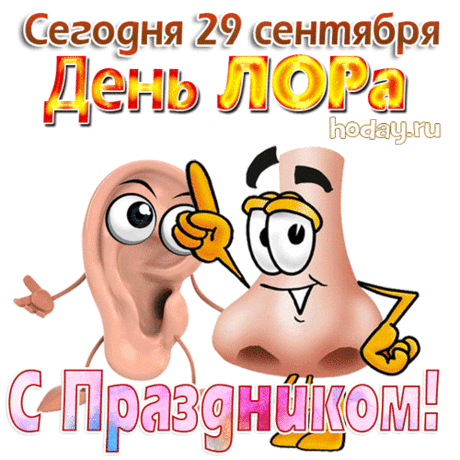Лучший отоларинголог,
Золотой специалист,
Пусть успех откроет полог,
Счастье выйдет из кулис. Открытки на День отоларинголога!