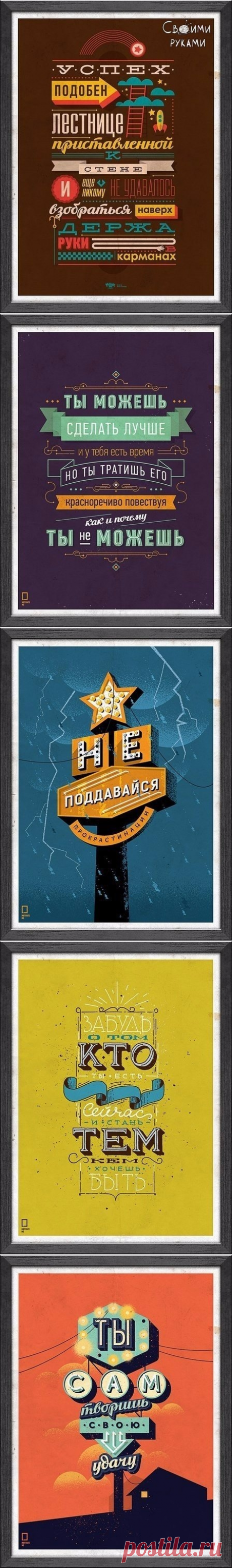 Мотивирующие плакаты для вашего интерьера
