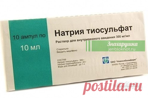 Метод очищения организма при помощи тиосульфата натрия Этот метод позволяет избавиться от многих заболеваний, вывести токсины, ядовитые вещества и соли тяжелых металлов.