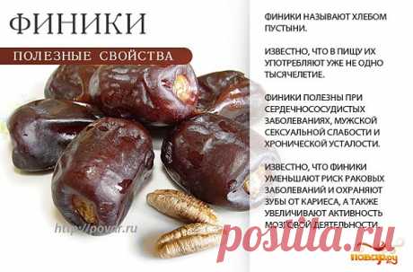 Финики полезные свойства (польза) и вред
Источник: https://www.medn.ru/statyi/finiki-poleznye-svojstva-polza-i-vred-.html