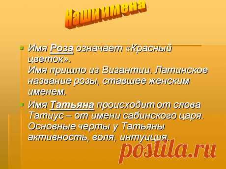 Наши имена. Имя Роза означает «Красный цветок». Имя пришло из Византии. Латинское название розы, ставшее женским именем. Имя Татьяна происходит от слова Татиус – от имени сабинского царя. Основные черты у Татьяны активность, воля, интуиция. - Картинка 3 - Что означает имя - Имя - Картинки по психологии