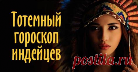 Тотемный гороскоп, или Индейские знаки Зодиака Удивительное совпадение!…