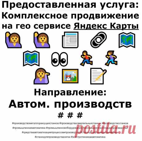 Продвижение Яндекс Карты по теме - Автоматизация производств