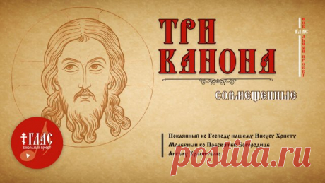 Три канона совмещенные | #vpglas ❤️ ПОДДЕРЖАТЬ ПРОЕКТ: 
💚 2202 2006 9238 8406 

Последование ко Святому Причащению: https://rutube.ru/video/284c46cd808adfe757905a1a441c825e/
ТРИ КАНОНА совмещенные:
Покаянный канон к Иисусу Христу 
Канон Божией Матери 
Канон Ангелу Хранителю

00:00 предначинательные молитвы
02:43 песнь 1
05:18 песнь 3
09:00 песнь 4
11:46 песнь 5
14:12 песнь 6
18:28 песнь 7
21:19 песнь 8 
23:37 песнь 9
26:14 молитва ко Господу нашему Иисусу Христу
27:37 мол...