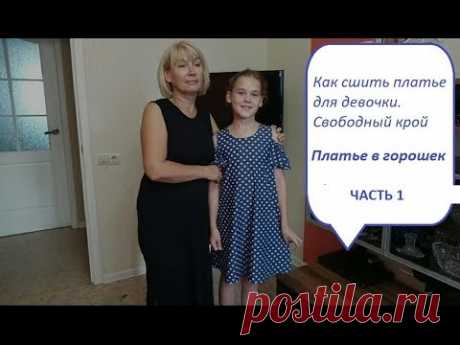 Как сшить платье для девочки.Свободный крой.ЧАСТЬ 1