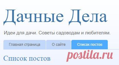 Дачные Дела: Список постов
