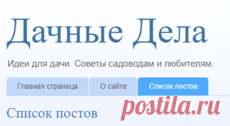Дачные Дела: Список постов