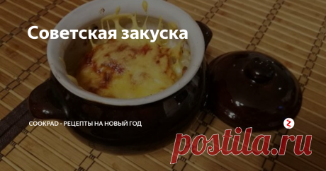Советская закуска Простой рецепт, который мой свекр (а за ним и мы) перенял у ресторана "Ереван". Он всегда идет на "ура!" на всех праздниках.
Делюсь вкусняшкой)
