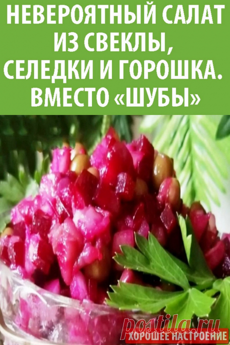 Невероятный салат из свеклы, селедки и горошка. Вместо «шубы»