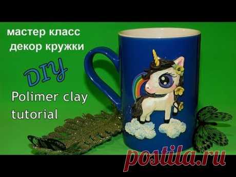 DIY ❤Декор кружки Единорог ❤ polymer clay tutorialмастер класс по полимерной глине - YouTube