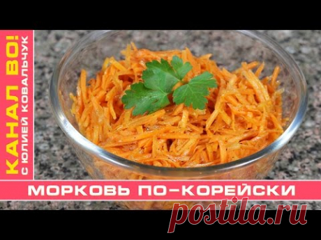 Морковь По-Корейски | Korean Carrots - YouTube