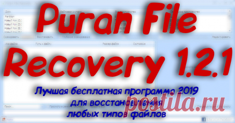 Puran File Recovery 1.2.1 - Скачать торрент бесплатно 2019