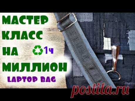 Как из хлама сшить добротно?/1 часть(2020)laptop bag