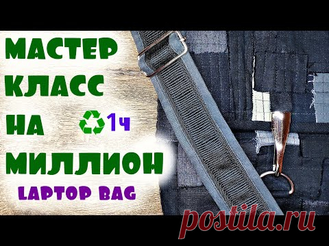 Как из хлама сшить добротно?/1 часть(2020)laptop bag