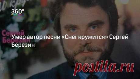 Умер автор песни «Снег кружится» Сергей Березин