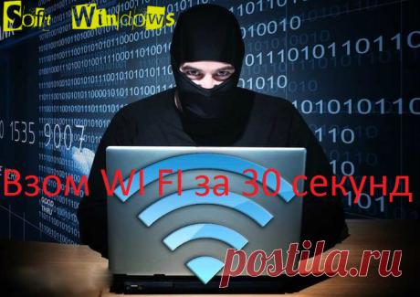Как взломать wifi за 30 секунд новинка от канала Soft Windows 2017