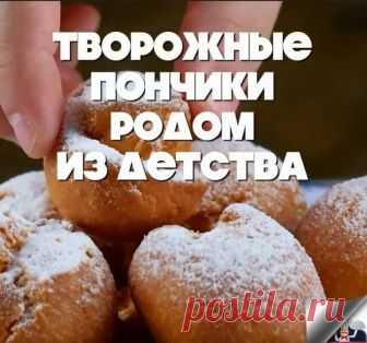 Творожные пончики родом из детства