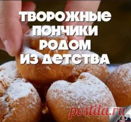 Творожные пончики родом из детства