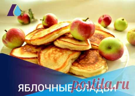 Яблоки – это самые доступные и очень полезные фрукты. Осенью наступает время, когда из них делают заготовки, варенья, пюре и сушат для компотов. Мы же будем делать из яблок оладьи, которые понравятся всей семье.
⠀
Нам понадобятся:
⠀
яблоки (любые сладкие) - 500г
Показать полностью…