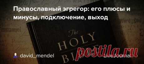 Православный эгрегор: его плюсы и минусы, подключение, выход Религиозные эгрегоры самых распространённых вероучений (христианство, иудаизм, буддизм и т.д.) относятся к наиболее сильным и влиятельным. Ведь они регулярно подпитываются энергией сотен и тысяч верующих со всего мира. Христианский эгрегор – яркий пример мощной религиозной сущности. Предлагаю в…