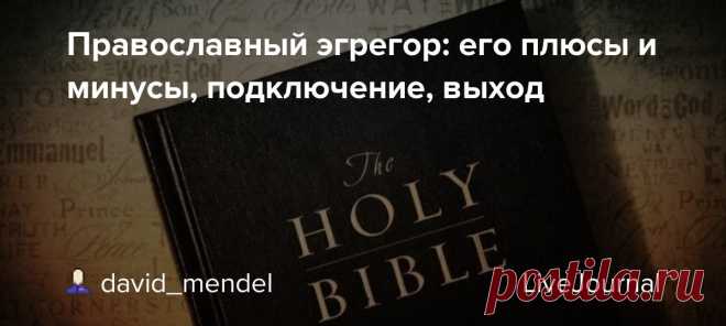 Православный эгрегор: его плюсы и минусы, подключение, выход Религиозные эгрегоры самых распространённых вероучений (христианство, иудаизм, буддизм и т.д.) относятся к наиболее сильным и влиятельным. Ведь они регулярно подпитываются энергией сотен и тысяч верующих со всего мира. Христианский эгрегор – яркий пример мощной религиозной сущности. Предлагаю в…