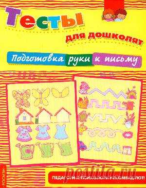 Подготовка руки к письму. Тесты для дошколят
