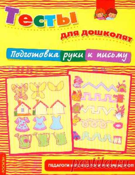 Подготовка руки к письму. Тесты для дошколят