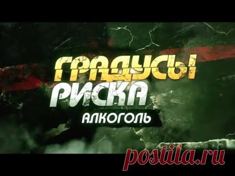 Градусы риска. Алкоголь