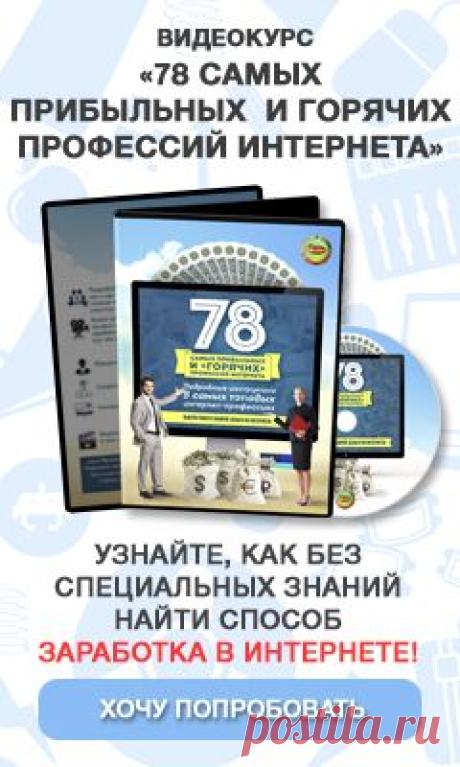 78 САМЫХ ПРИБЫЛЬНЫХ И
ГОРЯЧИХ ПРОФЕССИЙ ИНТЕРНЕТА