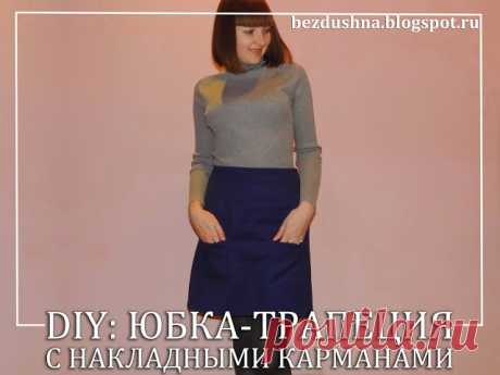Юбка-трапеция с накладными карманами. Легко!