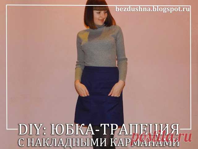Юбка-трапеция с накладными карманами. Легко!