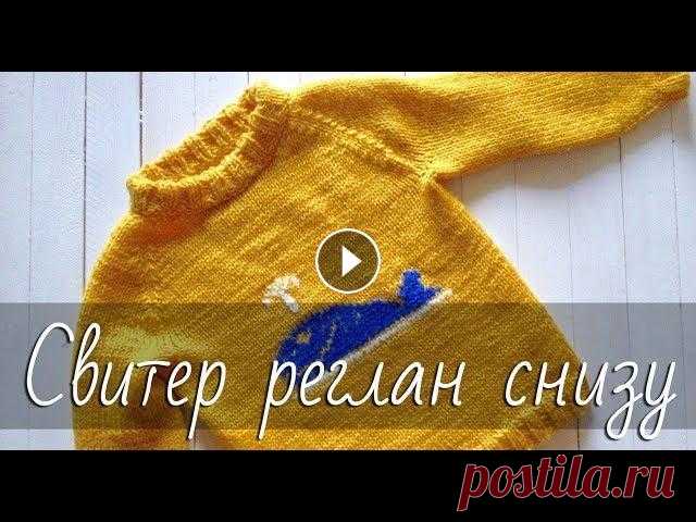 Как вязать свитер? СВИТЕР-РЕГЛАН СНИЗУ для начинающих. Росток, подрезы + ВЫШИВКА ПО ПЕТЛЯМ. Подробный видео мастер-класс по вязанию спицами классического бесшовного свитера регланом снизу для ребенка 3 года с рекомендациями по расчетам для лю...