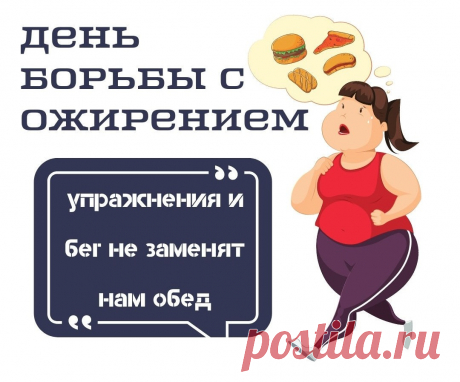 С Днем борьбы с ожирением! Работа над собой-великий труд!