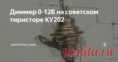 Диммер 0-12В на советском тиристоре КУ202 Всем известно электронное устройство под названием "диммер",с помощью которого можно регулировать яркость лампы накаливания или вращение электромотора от сети 220В. Но применить это устройство на напряжение 12В не выйдет,для управления симистором там используется динистор,а ему для работы требуется около 30 В.Для низковольтного управления могут