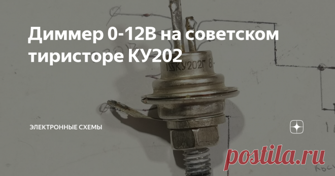 Диммер 0-12В на советском тиристоре КУ202 Всем известно электронное устройство под названием 