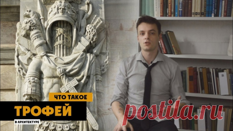 Санкт-Петербург - это тот город, в котором никогда не поздно начать разбираться в архитектуре! Поэтому начнем разбор архитектурных терминов, в том числе на петербургских примерах. Будет полезно и местным и туристам 

1. Рассказ о традиции установки трофеев, а также их примеры в архитектуре России и мира.
2. Что такое акведук и для чего он строился?
3. Кариатиды и атланты. История возникновения и примеры.
4. Аркада. Красота повторения.
5. Кронштейны и консоли. История и при...