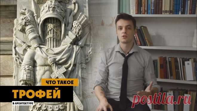 Санкт-Петербург - это тот город, в котором никогда не поздно начать разбираться в архитектуре! Поэтому начнем разбор архитектурных терминов, в том числе на петербургских примерах. Будет полезно и местным и туристам 

1. Рассказ о традиции установки трофеев, а также их примеры в архитектуре России и мира.
2. Что такое акведук и для чего он строился?
3. Кариатиды и атланты. История возникновения и примеры.
4. Аркада. Красота повторения.
5. Кронштейны и консоли. История и при...