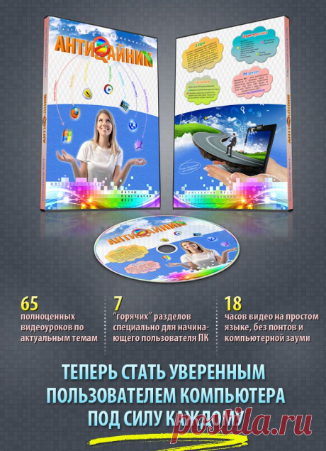 Античайник - видеокурс для начинающих пользователей. Обучение компьютерной грамоте