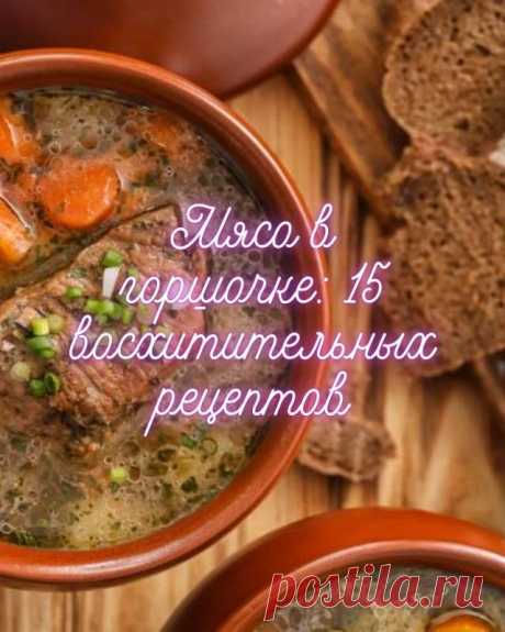 Мясо в горшочке: 15 восхитительных рецептов — MOJAKUHNJA.ru