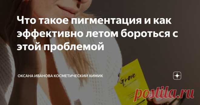 Что такое пигментация и как эффективно летом бороться с этой проблемой Статья автора «Оксана Иванова Косметический химик» в Дзене ✍: Как мы всегда ждем лета, для нас это глоток воздуха, тепла, немного дольше мы видим солнце, особенно мы, живущие в средней полосе.