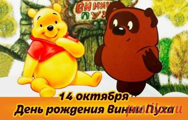 Ведь в этот день, 14 октября, мы празднуем веселье, сказку и дружбу, которую Винни‑Пух с любовью разделяет с Кристофером Робином. Пусть ваши дни будут наполнены улыбками и чудесами. Открытки на День рождения Винни‑Пуха.