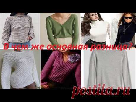 Чем отличается свитер от джемпера и гольфа и чем отличается пуловер от джемпера и что такое фуфайка) Джемпер (или джемпер) – это трикотажная кофта без застежки и каких-либо застежек, но с V-образным вырезом.
Слово «джемпер» английского происхождения, его ввел в обиход в 1860-х годах британский модельер Джон Раскин, который предложил в холодном климате носить джемперы вместо теплой верхней одежды.
Изначально джемпер представлял собой трикотажную кофту с вырезом, плотно облегающую тело.
Со време…