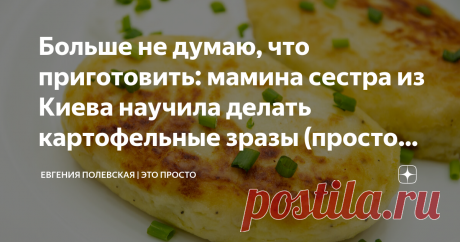 Больше не думаю, что приготовить: мамина сестра из Киева научила делать картофельные зразы (простой рецепт, доступный каждому) Картофельные зразы готовить совсем несложно и недолго. Рецептом с моей мамой поделилась её сестра Валя, которая живёт в Киеве, поэтому для меня это блюдо, знакомое с детства. Такое родное и давно полюбившееся. Несмотря на это, в начале моего кулинарного пути бывали случаи, когда зразы не получались, они разваливались при жарке. Всё дело в правильно...