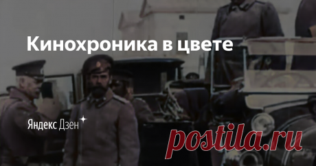 Кинохроника в цвете | Яндекс Дзен #History in color #История в цвете #Кинохроника #Colorization #Колоризация #Retro #Ретро